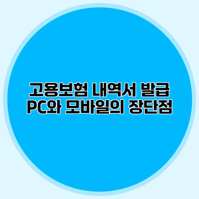 고용보험 내역서 발급 PC와 모바일의 장단점