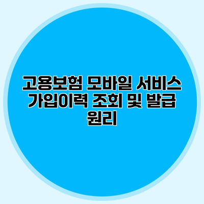 고용보험 모바일 서비스 가입이력 조회 및 발급 원리
