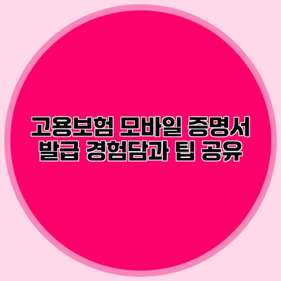 고용보험 모바일 증명서 발급 경험담과 팁 공유