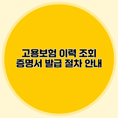 고용보험 이력 조회 증명서 발급 절차 안내