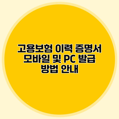 고용보험 이력 증명서 모바일 및 PC 발급 방법 안내