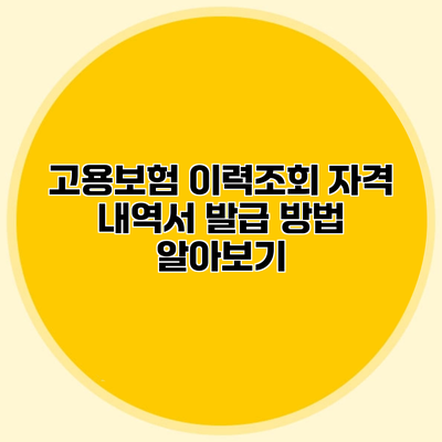 고용보험 이력조회 자격 내역서 발급 방법 알아보기