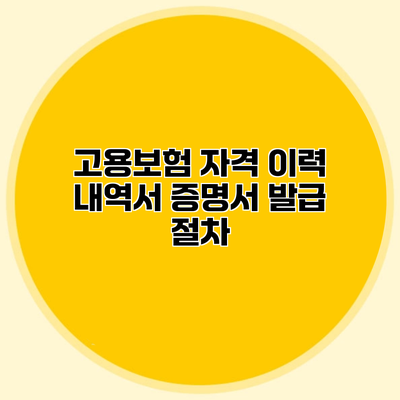 고용보험 자격 이력 내역서 증명서 발급 절차
