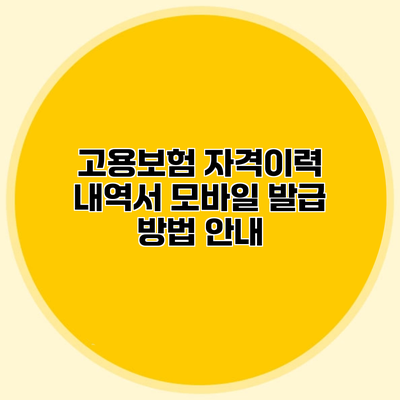 고용보험 자격이력 내역서 모바일 발급 방법 안내