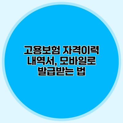 고용보험 자격이력 내역서, 모바일로 발급받는 법