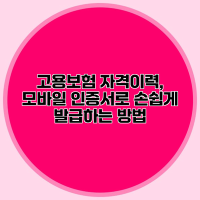 고용보험 자격이력, 모바일 인증서로 손쉽게 발급하는 방법