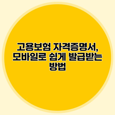 고용보험 자격증명서, 모바일로 쉽게 발급받는 방법