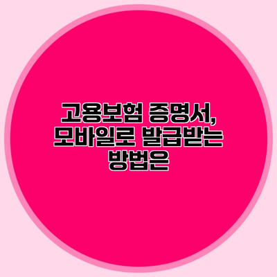 고용보험 증명서, 모바일로 발급받는 방법은?