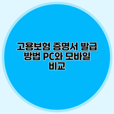 고용보험 증명서 발급 방법 PC와 모바일 비교