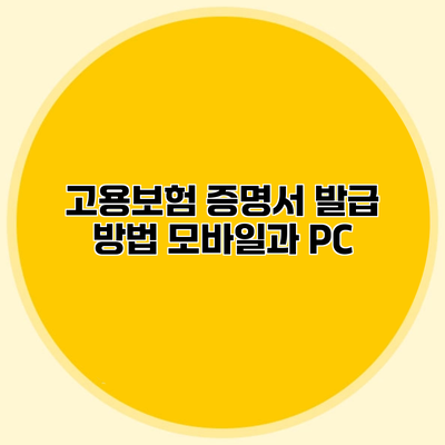 고용보험 증명서 발급 방법 모바일과 PC