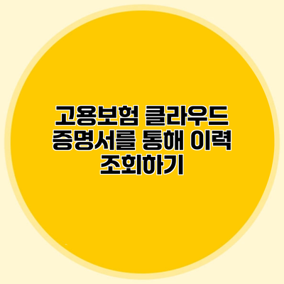 고용보험 클라우드 증명서를 통해 이력 조회하기