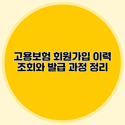 고용보험 회원가입 이력 조회와 발급 과정 정리