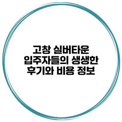 고창 실버타운: 입주자들의 생생한 후기와 비용 정보