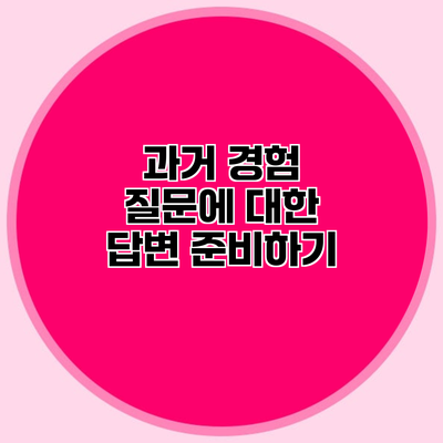 과거 경험 질문에 대한 답변 준비하기