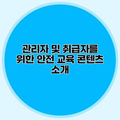관리자 및 취급자를 위한 안전 교육 콘텐츠 소개