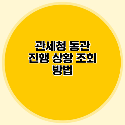 관세청 통관 진행 상황 조회 방법