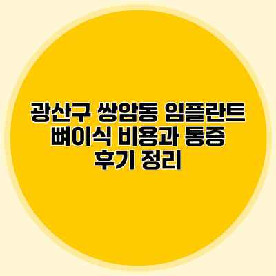 광산구 쌍암동 임플란트 뼈이식 비용과 통증 후기 정리