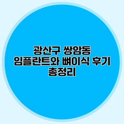 광산구 쌍암동 임플란트와 뼈이식 후기 총정리