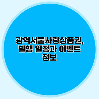 광역서울사랑상품권, 발행 일정과 이벤트 정보