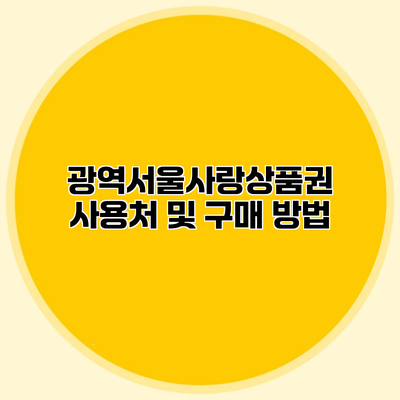 광역서울사랑상품권 사용처 및 구매 방법