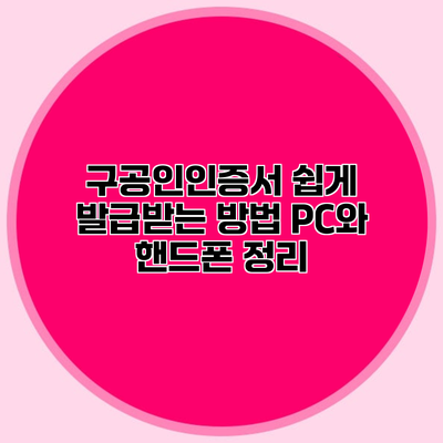 구공인인증서 쉽게 발급받는 방법 PC와 핸드폰 정리