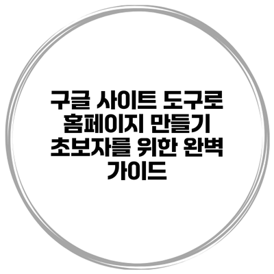구글 사이트 도구로 홈페이지 만들기: 초보자를 위한 완벽 가이드