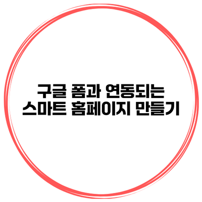 구글 폼과 연동되는 스마트 홈페이지 만들기