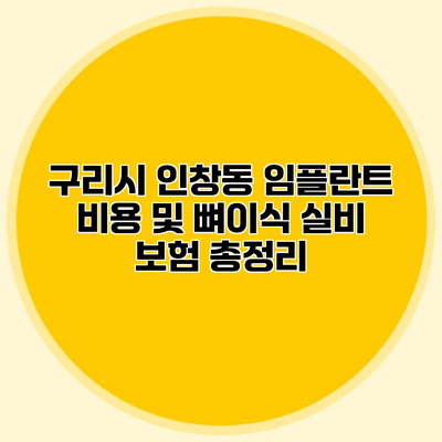 구리시 인창동 임플란트 비용 및 뼈이식 실비 보험 총정리