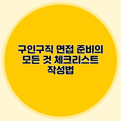 구인구직 면접 준비의 모든 것 체크리스트 작성법