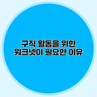 구직 활동을 위한 워크넷이 필요한 이유