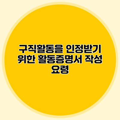 구직활동을 인정받기 위한 활동증명서 작성 요령