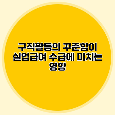 구직활동의 꾸준함이 실업급여 수급에 미치는 영향