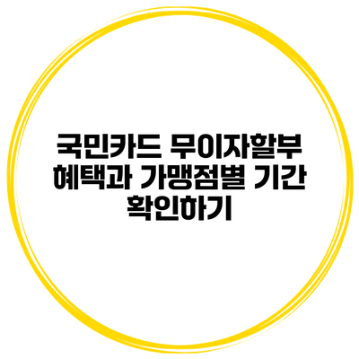 국민카드 무이자할부 혜택과 가맹점별 기간 확인하기