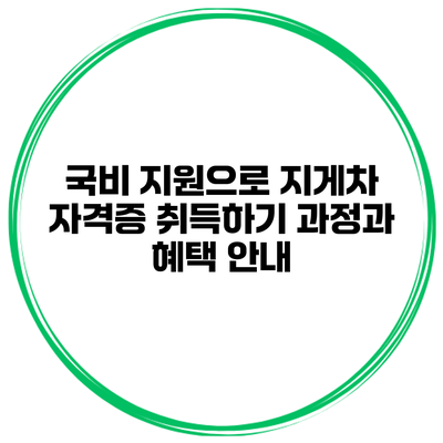 국비 지원으로 지게차 자격증 취득하기: 과정과 혜택 안내