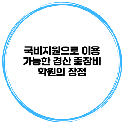 국비지원으로 이용 가능한 경산 중장비 학원의 장점