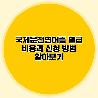 국제운전면허증 발급 비용과 신청 방법 알아보기