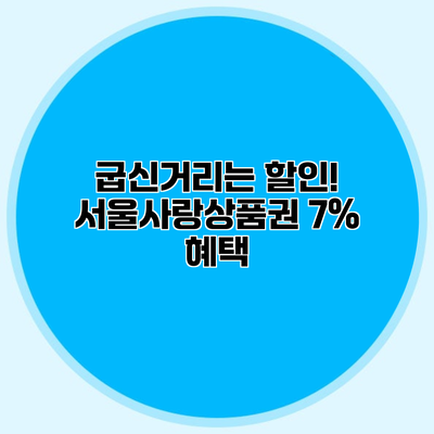 굽신거리는 할인! 서울사랑상품권 7% 혜택