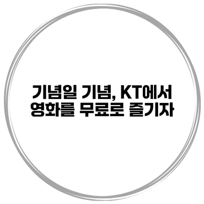 기념일 기념, KT에서 영화를 무료로 즐기자