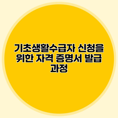 기초생활수급자 신청을 위한 자격 증명서 발급 과정