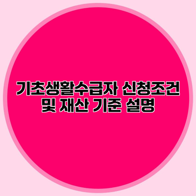 기초생활수급자 신청조건 및 재산 기준 설명