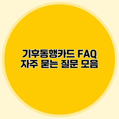 기후동행카드 FAQ 자주 묻는 질문 모음