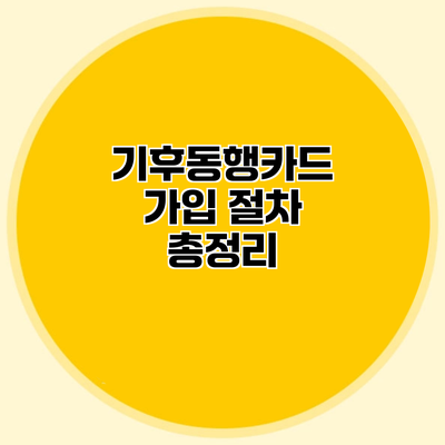 기후동행카드 가입 절차 총정리