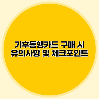 기후동행카드 구매 시 유의사항 및 체크포인트