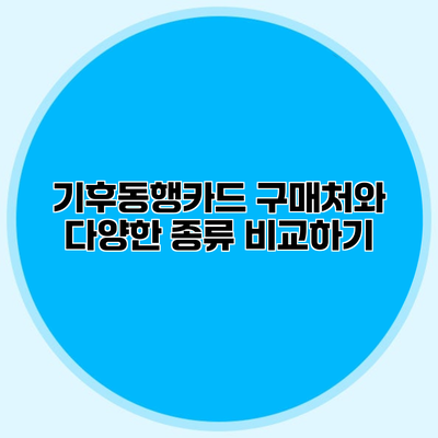 기후동행카드 구매처와 다양한 종류 비교하기