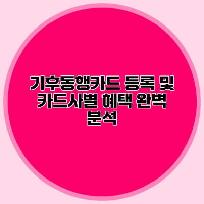 기후동행카드 등록 및 카드사별 혜택 완벽 분석