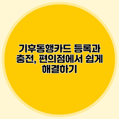 기후동행카드 등록과 충전, 편의점에서 쉽게 해결하기