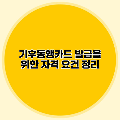 기후동행카드 발급을 위한 자격 요건 정리