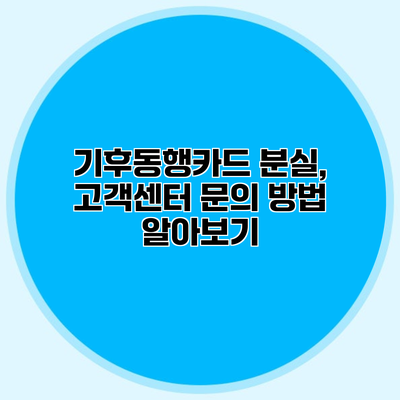기후동행카드 분실, 고객센터 문의 방법 알아보기