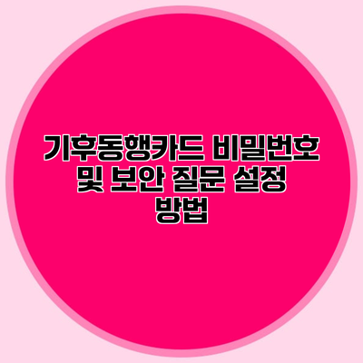 기후동행카드 비밀번호 및 보안 질문 설정 방법
