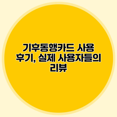 기후동행카드 사용 후기, 실제 사용자들의 리뷰
